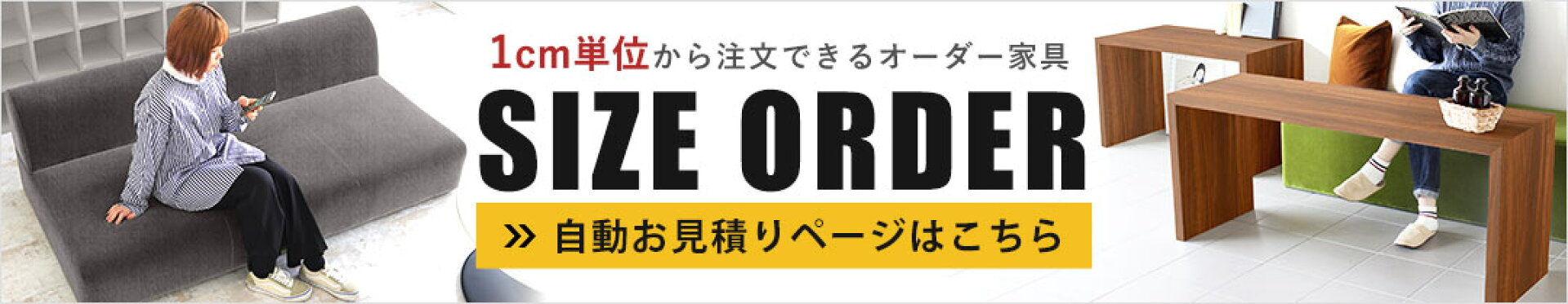 自動お見積もりサイズオーダーはこちらから