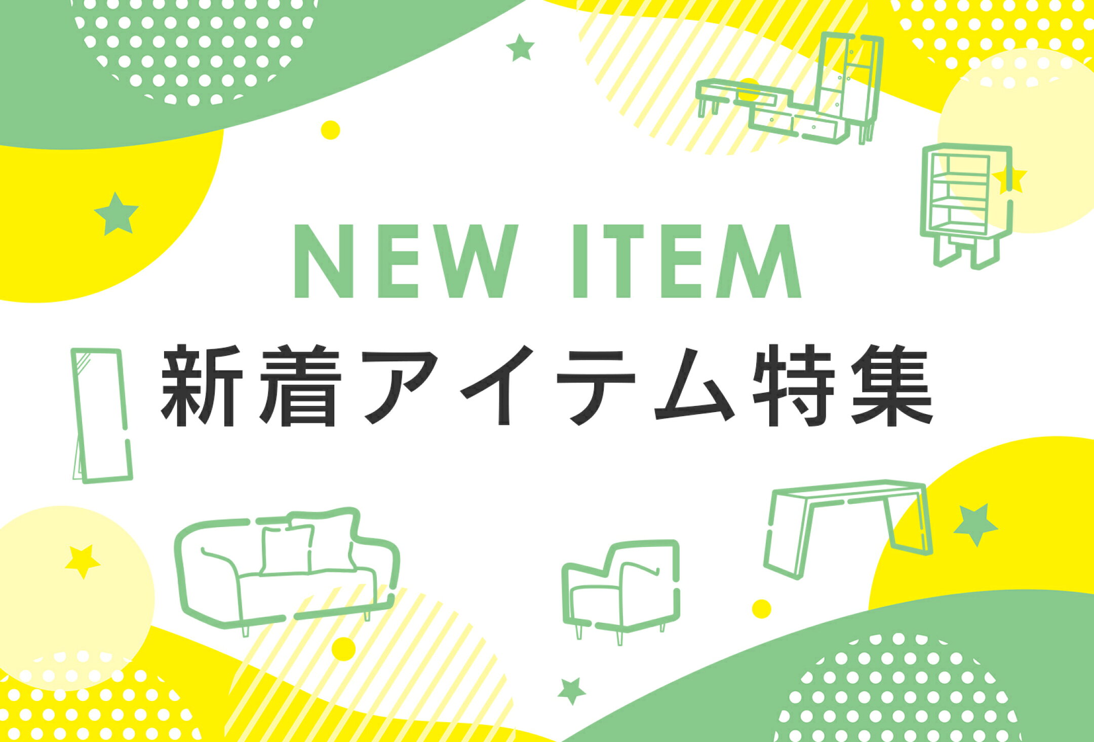 ▲新着アイテム特集