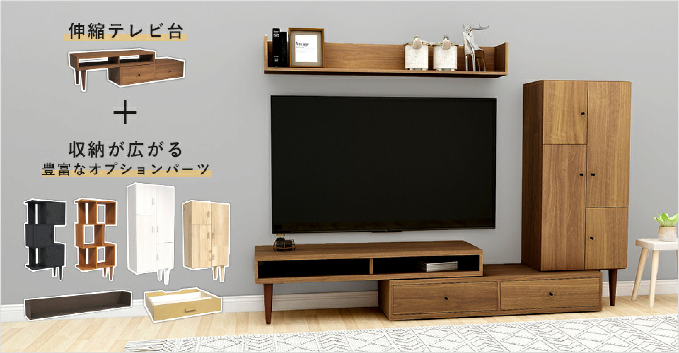 ▲伸縮式テレビボード＋増やせる収納オプション