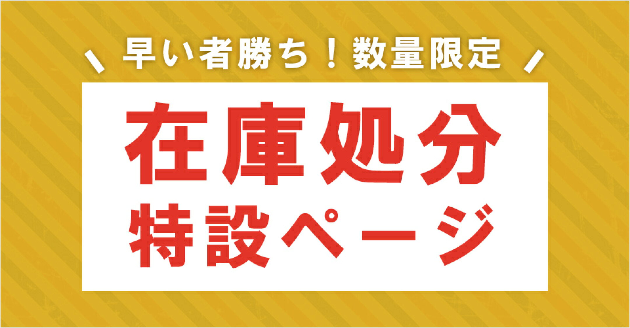 ▲在庫処分特設ページ