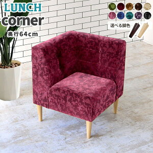 ソファー ひとりがけ コーナーソファ 一人掛け ダイニングソファ コーナー チェア ダイニング用 コンパクトソファ ソファ 1人掛けソファ 座面高45cm 椅子 1人がけ コンパクト 1人 ペットに強