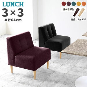 ダイニングソファー ダイニングソファ 1人 ソファ 1.5人掛け 1人掛け コンパクトソファ 食卓椅子 おしゃれ 1人用 ダイニングチェア 一人 一人用 ベンチ アームレスソファ 座面高45cm 北欧 1人が