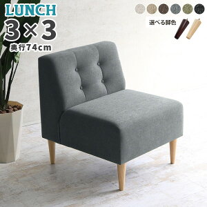 座面高45cm 1人用 ダイニングチェア 1人掛け アームレス ダイニングソファ ダイニングソファー シングルソファ ひとりがけ ソファ おしゃれ ソファー シンプル 背もたれ付き コンパクト 1人が