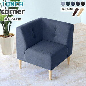 コーナーソファー デニム ダイニングソファー ダイニングチェア ダイニングソファ 座面高45cm 省スペース ベンチ 一人掛け 1人掛けソファ コンパクト ソファ コーナーソファ デニムソファ ロ