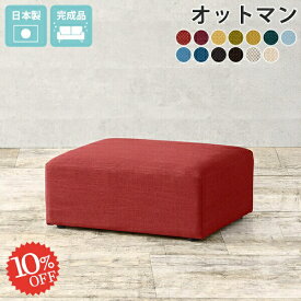 オットマン スツール 足置き 低め ローソファー おしゃれ ソファー 高さ28cm 一人掛け ソファ ファブリック チェア コンパクト フロアスツール 腰掛け フロアソファ 1人掛け 低い ロースツール 一人掛けソファー ロー 1人掛けソファ ローソファ 椅子 Hunt OT カレイド □