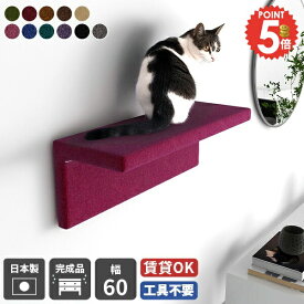 キャットウォーク 賃貸 キャットステップ 足場 猫 壁 ペット家具 棚 猫家具 日本製 キャットタワー代わり ウォールシェルフ 石膏ボード 壁を傷つけない 壁掛け 完成品 壁面 壁付け ウォールラック 階段 おしゃれ 飾り棚 ディスプレイ 北欧 キャットウォール モケット 幅60 △