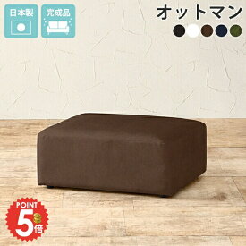 スツール オットマン 約高さ30cm 合皮レザー ローソファー おしゃれ 1人掛け レトロ 低いソファー フロアソファ 日本製 レザー 合皮 合成皮革 チェア スツールベンチ 足置き台 北欧 ソファー 腰掛け 1P ロータイプ ベンチ 1人用 腰掛 一人暮らし ロースツール ローチェア □