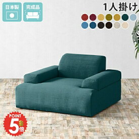 ソファ 座面広い ローソファ コンパクト 1人掛けソファ おしゃれ 脚なし フロアソファ 一人掛け 北欧 一人用 カウチ ファブリック 1人掛け シンプル 1人用 一人 ワンルーム 一人暮らし 1人 リビング 座面 椅子 低い ロータイプ フロアーソファ 麻 綿 Hunt 1P カレイド □