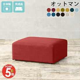 オットマン スツール 足置き 低め ローソファー おしゃれ ソファー 高さ28cm 一人掛け ソファ ファブリック チェア コンパクト フロアスツール 腰掛け フロアソファ 1人掛け 低い ロースツール 一人掛けソファー ロー 1人掛けソファ ローソファ 椅子 Hunt OT カレイド □