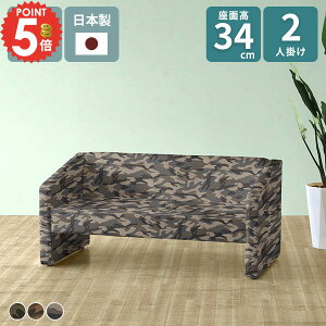 ソファ ソファー コンパクト 二人掛け コンパクトソファ 2人用 おしゃれ 椅子 ベンチソファー 背もたれあり 迷彩柄 二人用 2人掛け 2人掛けソファー 2人がけ ローソファー リビング 応接ソフ