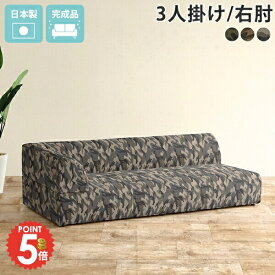 カウチソファ ごろ寝ソファー 3人掛けソファー 3人掛 ソファ おしゃれ 低い コーナー ごろ寝ソファ 片肘 フロアソファー 3人がけ バックソファ あぐら 三人掛け 寝椅子 迷彩 座面が広い 子供部屋 ローソファ ソファー ロー リビング フロアソファ カモフラ 【Hunt-R】 □