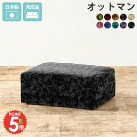 スツール オットマン 足置き 一人掛け ローソファー おしゃれ ベンチソファー ペットに強い ソファースツール 腰掛け 低いソファー ロータイプ フロアソファ ロー スツールチェア ローベンチ 北欧 ベンチソファ ベンチスツール フロアソファー 日本製 背もたれなし 1人用 □