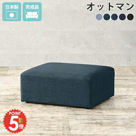 オットマン ベンチソファー 西海岸風 スツール ローソファ おしゃれ フロアソファ デニム 低いソファー ベンチチェア ソファーオットマン 足置き 腰掛け スツールベンチ デニム生地 おしゃれオットマン 玄関 アームレス 腰掛 背もたれなし 一人掛け 固め 一人用 いす □