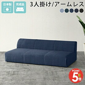 アームレスソファー 3人掛けソファー おしゃれ ごろ寝ソファー ソファ 低い ロータイプ ローソファ 青 三人掛け 座面広い 3人がけ 肘掛なし アームレス フロアソファー ソファー デニムソファ あぐら フロアソファ 背もたれ低い 3人掛 デニム ワイド 固め 肘掛け無し 肘無 □