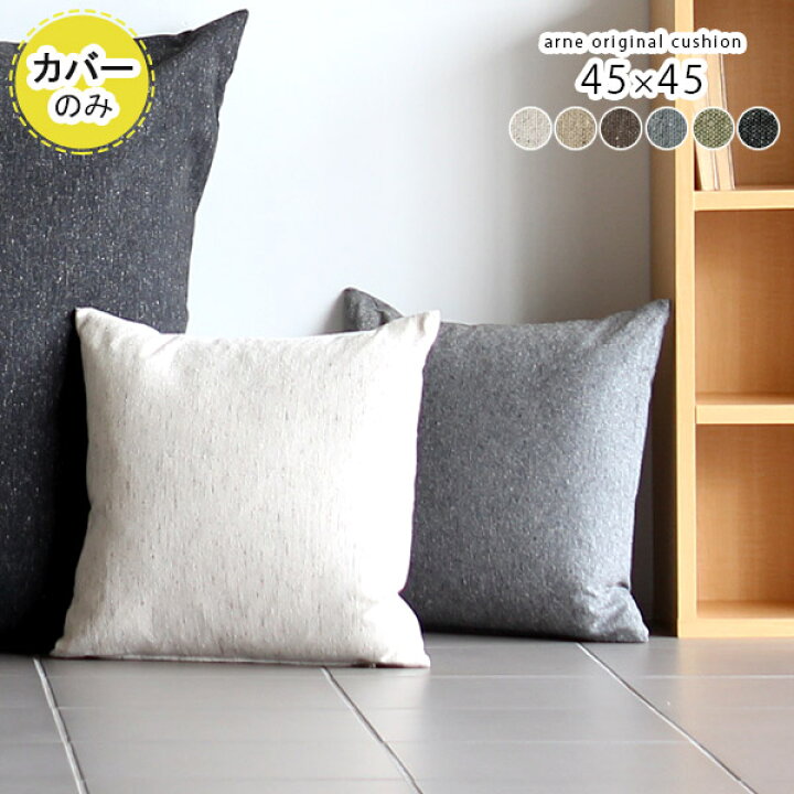楽天市場 クッション 45cm モノトーン カバー 45 45 無地 クッションカバー 45 45cm おしゃれ 四角 北欧 かわいい 正方形 日本製 緑 可愛い シンプル クッション用カバー インテリア レトロ カバー1枚のみ オシャレ クッションカバーのみ モダン 45 Ns 7 約45 45cm