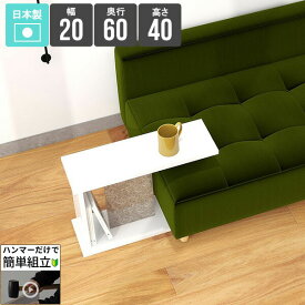 コの字 サイドテーブル 北欧 ローテーブル コンパクト 小さめ 差し込み 低め ミニテーブル ベッド横 収納付き スリム デスク 低い 省スペース 鏡面 ソファーに合う 簡易 小さい 玄関 1人暮らし リビング 寝室 ミニデスク ホワイト 幅20cm 奥行き60cm 高さ40cm 【602040】 ★