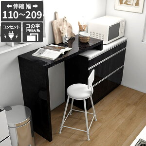 キッチンカウンター 電子レンジ台 レンジ台 食器棚 レンジボード カウンターテーブル 伸縮 大型レンジ対応 コンセント付き 引き出し おしゃれ 日本製 大容量 調理台 キッチンデスク 大理石