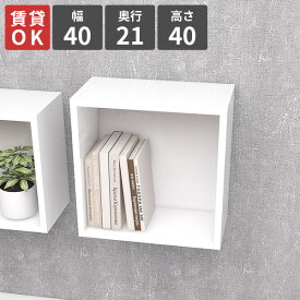 ウォールシェルフ 賃貸 石膏ボード ウォールラック 壁掛けラック 壁掛け棚 正方形 吊り戸棚 トイレ ホワイト 壁面 寝室 壁付け ディスプレイ棚 ラック 日本製 壁につける棚 壁掛け 収納ボックス 省スペース おしゃれ 収納棚 スリム 【幅40cm奥行21高さ40/単品】 ★