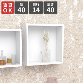 ウォールシェルフ 賃貸 壁掛けラック ウォールラック 石膏ボード 壁掛け棚 正方形 吊り戸棚 トイレ ホワイト 壁面収納 飾り棚 ディスプレイ棚 食器棚 壁につける棚 寝室 収納棚 おしゃれ 収納ボックス 玄関 省スペース キッチン ラック 【幅40cm奥行14高さ40/単品】 ★