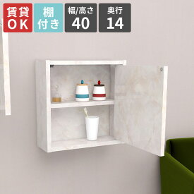 ウォールシェルフ 賃貸 ウォールラック 壁掛けラック 石膏ボード ウォールキャビネット 壁につける棚 扉付き 壁掛け棚 棚付き 吊り戸棚 トイレ ホワイト ラック キッチン 浮かせる収納 寝室 おしゃれ スリム 収納 玄関収納 収納ボックス 【幅40cm奥行14高さ40/単品】 ★