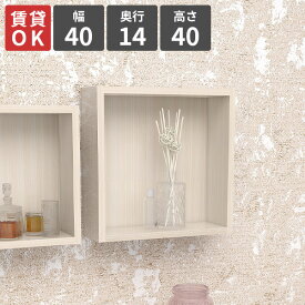 壁掛け棚 ウォールシェルフ 賃貸 壁掛けラック ウォールラック 石膏ボード 正方形 吊り戸棚 トイレ ホワイト 省スペース 飾り棚 傷つけない棚 ピン取り付け ディスプレイ棚 壁につける棚 収納棚 スリム シェルフ 収納 壁付け ラック 【幅40cm奥行14高さ40/単品】 ★