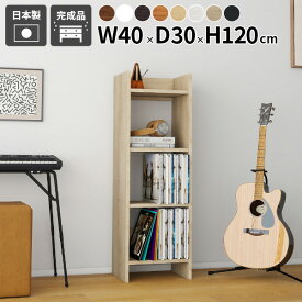 本棚 完成品 おしゃれ ラック オープンラック 飾り棚 ディスプレイラック スリム 省スペース 絵本棚 オープンシェルフ 容量 マガジンラック A4 組立不要 日本製 玄関収納 新生活 薄型 収納棚 連結 デスク 収納家具 棚付き シンプル 一人暮らし 木目 幅40cm 奥行き30cm ☆