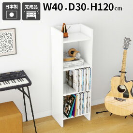 本棚 完成品 おしゃれ ラック オープンラック 高級感 飾り棚 ディスプレイラック スリム 絵本棚 マガジンラック オープンシェルフ 省スペース 容量 組立不要 A4 玄関収納 新生活 薄型 収納棚 デスク横 連結 収納家具 棚付き シンプル 一人暮らし 幅40cm 奥行き30cm ☆