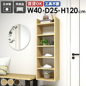 ウォールラック 完成品 省スペース 本棚 壁付け 洗面所 DIY すきま収納 壁面収納 ウォールシェルフ 薄型 スリムラック 吊り戸棚 石膏ボード 細い オープンラック 壁につける棚 壁面ラック 壁掛け棚 壁棚 隙間収納 賃貸 北欧 飾り棚 【Miraiスキマ/4025120/天然木突板】 ◎