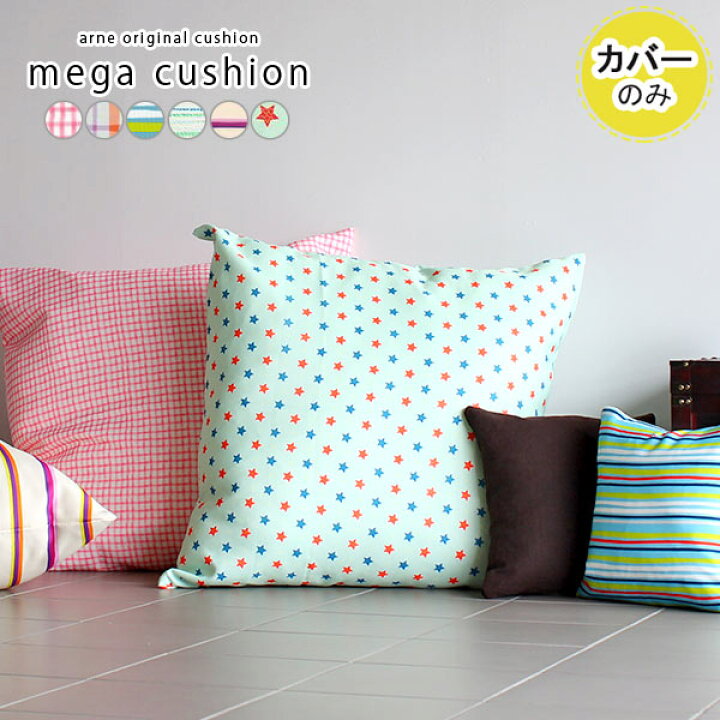 楽天市場 クッション 大きい 寝れる ジャンボクッションカバー クッションカバー 正方形 特大 大 かわいい チェック メガ 北欧 カバーのみ おしゃれ cm シンプル クッションカバーのみ 国産 カバー1枚のみ 子供部屋 キッズルーム ボーダー 星柄 ストライプ 約 楽天市場 クッション 大きい 寝れる ジャンボクッションカバー クッションカバー 正方形 特大 大 かわいい チェック メガ 北欧 カバーのみ おしゃれ cm シンプル クッションカバーのみ 国産 カバー1枚のみ 子供部屋 キッズルーム ボーダー 星柄 ストライプ 約