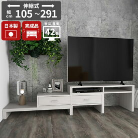 テレビ台 ローボード 伸縮 完成品 コーナー TVボード 24インチ 32インチ テレビボード 42インチ 北欧 42型 40型 32型 コーナーラック 43インチ対応 tv台 43型 ラック おしゃれ オーディオラック 配線隠し モニター台 ローテレビ台 コーナーテレビボード 【幅105～291cm】