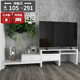 テレビ台 ローボード TV台 伸縮テレビボード 完成品 テレビボード コーナー おしゃれ 42型 伸縮 42インチ TVボード 斜め置き 低め 伸縮テレビ台 配線隠し スリム 日本製 テレビラック 掃除ロボット対応 掃除しやすい 低い 引き出し付き 角置き ホワイト 【幅105〜291】 ☆