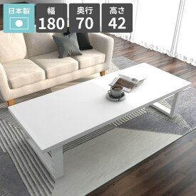 ダイニングテーブル ロータイプ 大きめ 座卓 カフェテーブル ホワイト ローテーブル 食卓テーブル 4人用 PCデスク 簡単組み立て式 4人掛け 鏡面 ローデスク 単品 リビングテーブル センターテーブル 幅180 おしゃれ 作業台 【arnetable/幅180cm奥行70cm高さ42cm/nail】 □