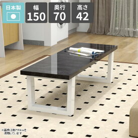 ローテーブル おしゃれ リビングテーブル センターテーブル 大理石風 大きめ カフェテーブル 2人掛け 幅150cm 鏡面 机 リビングデスク ロータイプ ソファーテーブル パソコンデスク 作業台 平机 日本製 シンプル 食事テーブル 【arnetable/幅150cm奥行70cm高さ42cm/BP】 □