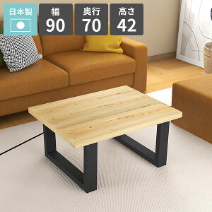 ローテーブル センターテーブル 幅90 カフェテーブル おしゃれ 天然木 リビングデスク 1人掛け リビングダイニング 作業テーブル パソコンデスク ロータイプ 低い 2人掛け ローデスク 作業台