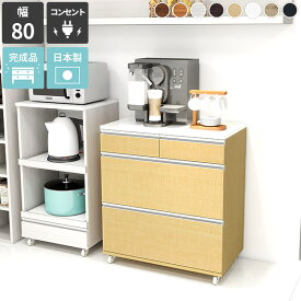 電子レンジ台 レンジ台 大型レンジ対応 完成品 キッチンワゴン レンジボード キッチンカウンター レンジラック 食器棚 ロータイプ おしゃれ 北欧 3段 キッチン スリム キャスター付き 作業台 スチームオーブン台 コンセント付 家電収納 【約幅80cm約奥行き44約高さ90cm】 ☆