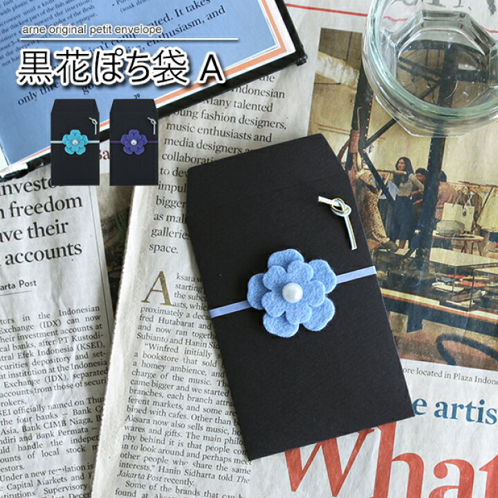楽天市場 お年玉袋 おとしだま ぽち袋 ポチ袋 おしゃれ レター かわいい 花 水引 お礼 封筒 お祝い 洋風 お正月 元旦 お盆 ミニ封筒 和風 黒花ぽち袋b ハンドメイド 雑貨 大人 文具 御祝い 気持ち 日本 パール 黒 ブラック 女の子 小分け 祝 楽天市場 お年玉袋 おとしだま ぽち袋 ポチ袋 おしゃれ レター かわいい 花 水引 お礼 封筒 お祝い 洋風 お正月 元旦 お盆 ミニ封筒 和風 黒花ぽち袋b ハンドメイド 雑貨 大人 文具 御祝い 気持ち 日本 パール 黒 ブラック 女の子 小分け 祝