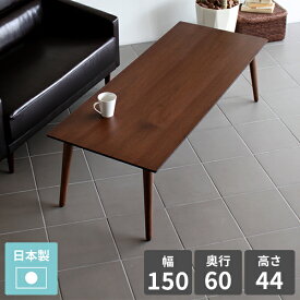カフェテーブル ローテーブル おしゃれ 四角 北欧 大きめ 約高さ45cm 低い デスク リビングテーブル パソコンデスク テーブル 3人用 サイドテーブル ロータイプ ウォールナット 4人用 ソファーテーブル コーヒーテーブル ソファーに合う 約幅150cm 西海岸風 ローデスク ◎