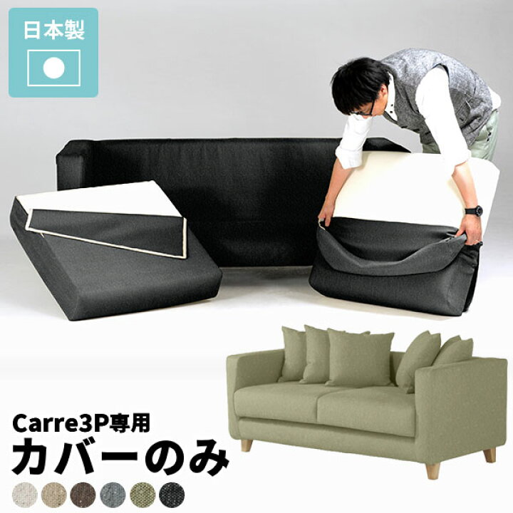 楽天市場】【Carre専用カバーのみ】 ソファカバー ソファー 3人掛け 布 
