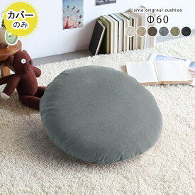 クッションカバー 丸型 おしゃれ クッション カバー 60 60cm 60×60 北欧 モノトーン 丸 円 丸クッション 大きい φ60cm 春 Φ60cm 大 円形 日本製 カバー単品 カバーのみ ラウンド 枕 布 布地 アイボリー ベージュ ブラウン グレー グリーン 【約直径60cm カバーのみ】 ∈