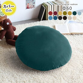 クッション カバー 円形クッション 春 丸型 60cm クッションカバー 60×60 北欧 丸クッション 無地 丸 大きい φ60cm 60 ブルー ベージュ 国産 イエロー 大 Φ60cm 円形 カバー単品 カバーのみ おしゃれ 布 レッド グリーン グレー 青 緑 【約直径60cm カバーのみ】 ∈