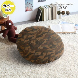 クッションカバー 丸 おしゃれ クッション カバー 丸型 60cm 60×60 北欧 丸クッション 大きい φ60cm Φ60cm 円形 綿 春 日本製 カバー単品 60 大 カバーのみ ラウンド ミリタリー 迷彩 カモフラージュ柄 カモフラ 柄 布 布地 カーキ ブラウン 緑 【約直径60cm カバーのみ】