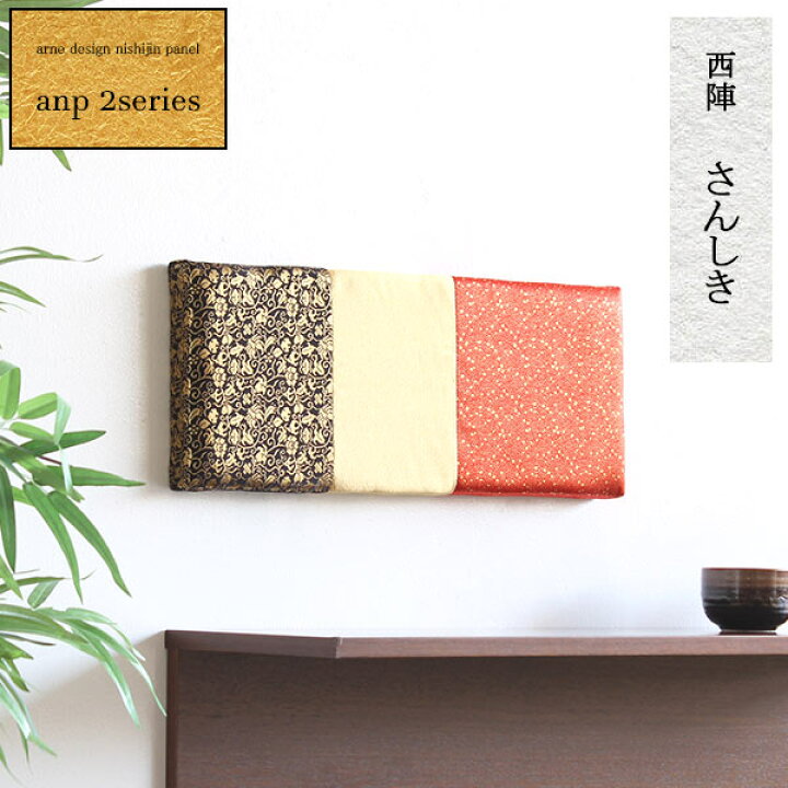 楽天市場 ファブリックパネル 和 アートパネル ウォールパネル モダン 和モダン 和室 玄関 壁掛け さんしき 飾り ファブリックボード 雑貨 生地 インテリア デザインパネル 金襴 床の間 長方形 和風 おしゃれ 西陣 アート 和柄 日本 壁 装飾 敬老の日 父の日 母の日 旅館