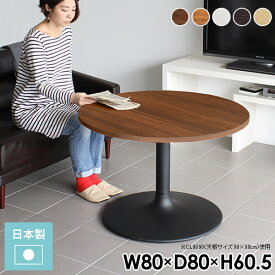 円形テーブル 丸 カフェテーブル 丸テーブル 80 1人用 丸いテーブル おしゃれ 高さ60cm ソファーに合う 北欧 パソコンデスク 一本脚 一人暮らし 丸型 奥行80cm 丸型テーブル ダイニングテーブル ラウンドテーブル オーダー ソファテーブル 日本製 低め 幅80cm 【丸型】 □
