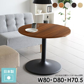 ダイニングテーブル 一人暮らし 丸 丸テーブル おしゃれ 小さい 北欧 2人用 80 カフェテーブル コーヒーテーブル リビングテーブル 高さ70cm 一本脚 丸型 1人掛け 円形 狭い部屋 パソコンデスク 丸いテーブル 幅80 日本製 丸型テーブル 奥行80cm ラウンド 円卓 低め 机 □