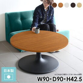丸テーブル 90センチ ローテーブル 丸 おしゃれ ラウンドテーブル 円卓 カフェテーブル リビングテーブル 円形テーブル 円形 北欧 ソファテーブル 90cm幅 丸型 ダイニングテーブル カフェ風 幅90センチ ラウンド 90cm 白 一本脚 ソファーに合う 幅90cm 机 応接室 【丸型】 《