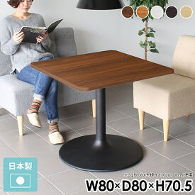 ダイニングテーブル 2人用 カフェテーブル 1人 1人用 北欧 一人用 おしゃれ 1人掛け 高さ70cm 一本脚 小さい 高さ70 低め 角丸 食卓テーブル 机 狭い部屋 幅80cm 奥行80cm リビングテーブル パソコンデスク デスク 二人 北欧風 ソファーに合う リビング 【角丸正方形】 □