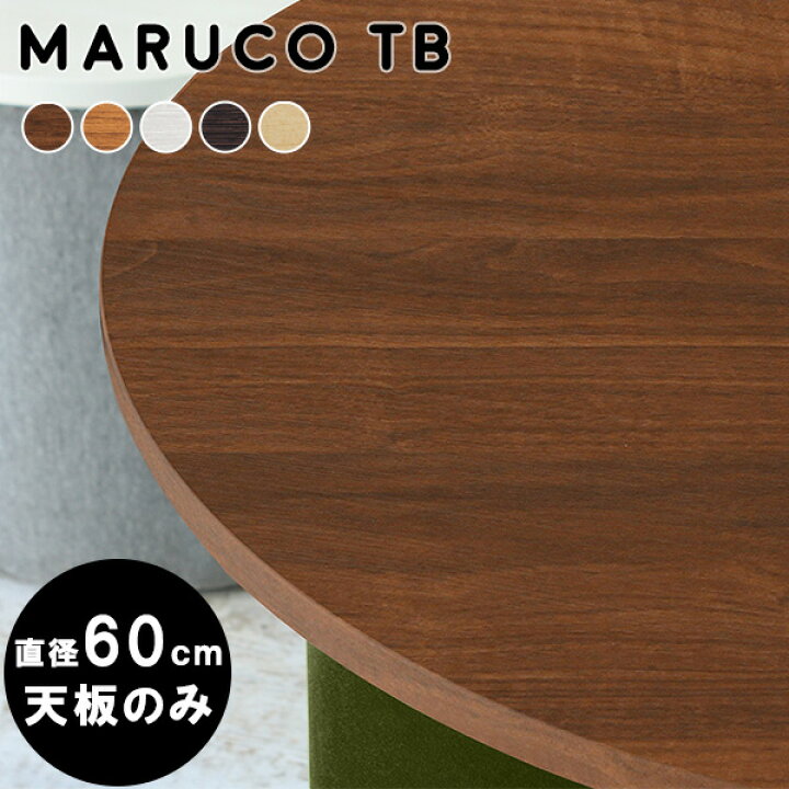 楽天市場】丸 テーブル 円形 天板のみ 天板 ラウンドテーブル 60 板  