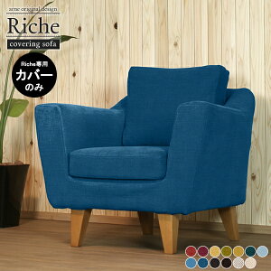 【Riche1P専用カバーのみ】 一人掛けソファーカバー カラーバリエーション 北欧 替えカバー 北欧インテリア Riche1Pカバー おしゃれ カレイド生地 グリーン リビング 高級感 チャコール ソファ