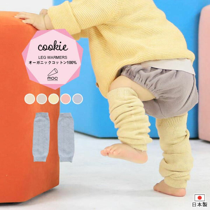 楽天市場 レッグウォーマー キッズ あったか べビー 無縫製 日本製 赤ちゃん オーガニックコットン 綿 コットン 草木染め 2歳 3歳 1歳 幼児 綿100 ギフト 冷房対策 ふくらはぎ 温める 夏 夏用 薄手 雑貨 贈答用 お祝い ベビー雑貨 おしゃれ Knit Leg Warmers Cookie