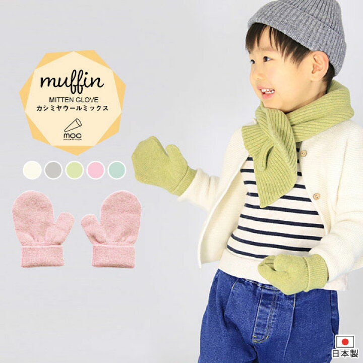 楽天市場 手袋 ミトン 2歳 3歳 1歳 子供 日本製 男の子 女の子 カシミヤウール キッズ ベビー かわいい おしゃれ グローブ ハンドウォーマー ベビーニット 防寒 幼児 贈答用 秋冬 無地 ホールガーメント 子供用 あったか 指なしタイプ 子ども用 ニット Mitten Glove 楽天市場 手袋 ミトン 2歳 3歳 1歳 子供 日本製 男の子 女の子 カシミヤウール キッズ ベビー かわいい おしゃれ グローブ ハンドウォーマー ベビーニット 防寒 幼児 贈答用 秋冬 無地 ホールガーメント 子供用 あったか 指なしタイプ 子ども用 ニット Mitten Glove